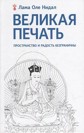 Книга Великая печать. Пространство и радость безграничны. Взгляд Махамудры буддизма Алмазного пути (Оле Нидал)