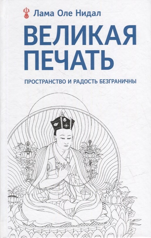 Книга Великая печать. Пространство и радость безграничны. Взгляд Махамудры буддизма Алмазного пути (Оле Нидал) — 1