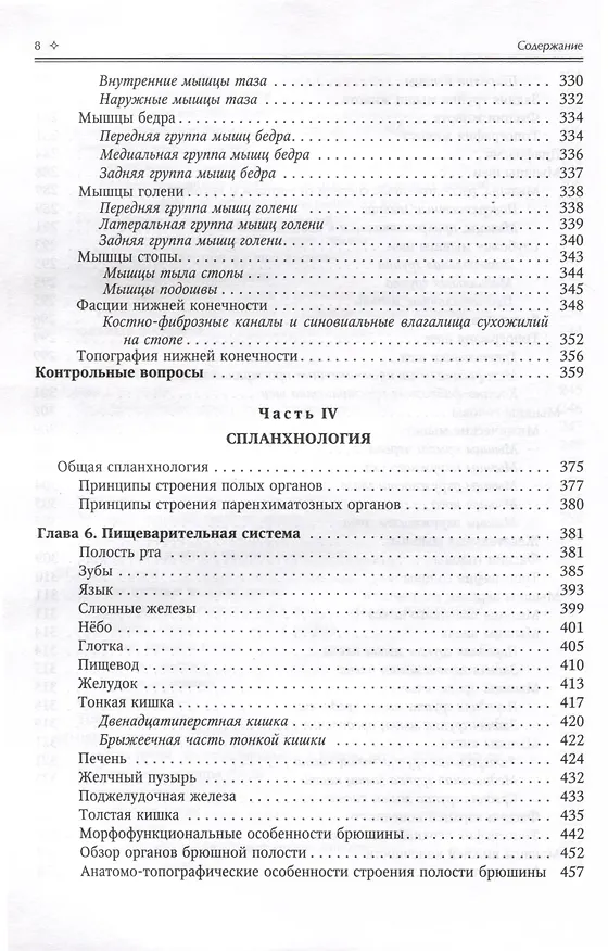 Книга Нормальная анатомия человека. Учебник для медицинских вузов в 2-х томах. Том 1 (Иван Гайворонский) — 7
