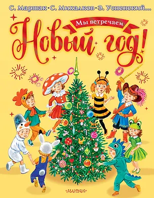 Книга Мы встречаем Новый год! (Сергей Михалков, Эдуард Успенский, Самуил Маршак)