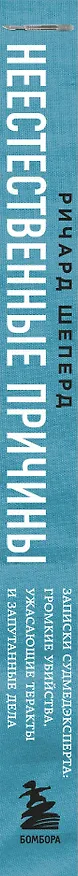 Книга Неестественные причины. Записки судмедэксперта: громкие убийства, ужасающие теракты и запутанные дела (Ричард Шеперд) — 4