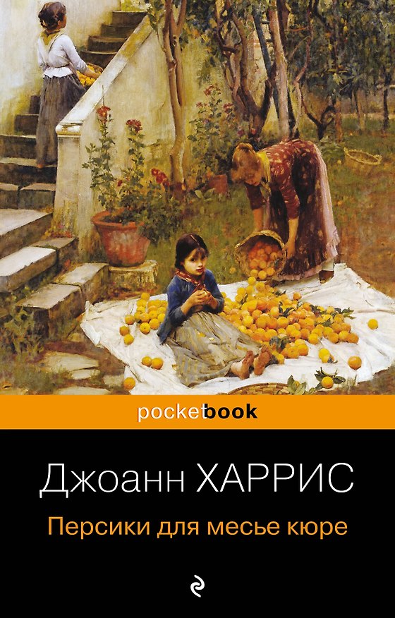 Книга Персики для месье кюре (Джоанн Харрис) — 1