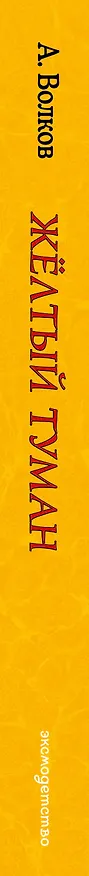 Книга Желтый туман (ил. А. Власовой) (#5) (Александр Волков) — 4