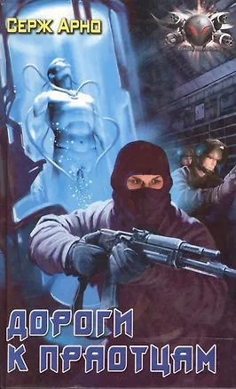 Книга Дороги к праотцам (Сергей Арно)