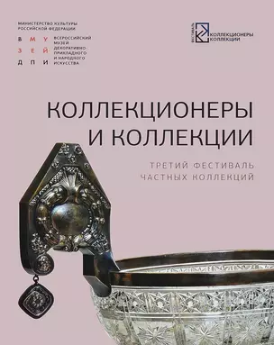 Коллекционеры и коллекции. Третий фестиваль частных коллекций — 2689580 — 1