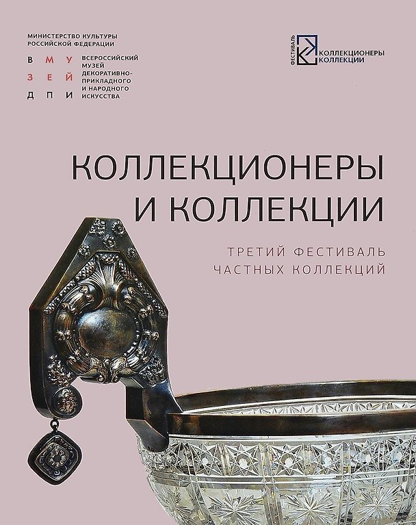 Книга Коллекционеры и коллекции. Третий фестиваль частных коллекций () — 1