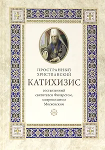 Пространный христианский катихизис Православной Кафолической Восточной Церкви