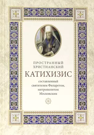 Пространный христианский катихизис Православной Кафолической Восточной Церкви — 2804563 — 1