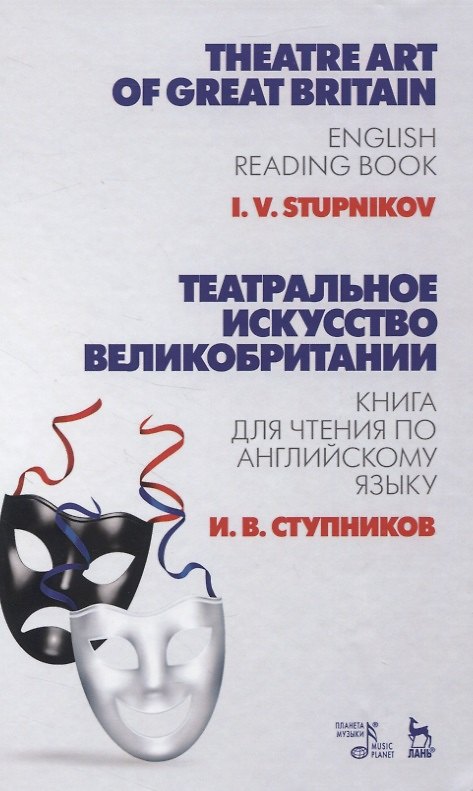 Книга Театральное искусство Великобритании. Книга для чтения по английскому языку (Игорь Ступников) — 1