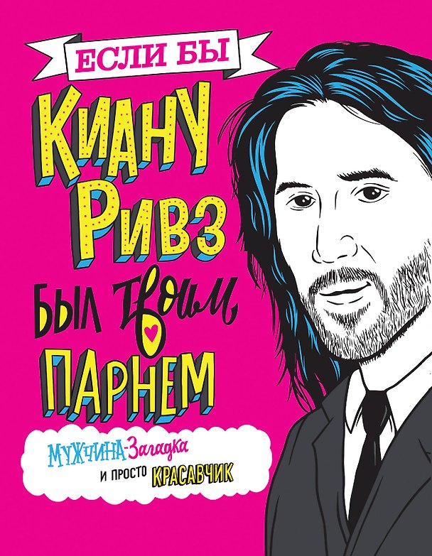Книга Если бы Киану Ривз был твоим парнем. Мужчина-загадка и просто красавчик (М. Полански) — 1