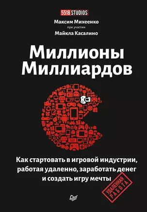 Миллионы миллиардов. Как стартовать в игровой индустрии, работая удаленно, заработать денег и создать игру своей мечты — 7811516 — 1