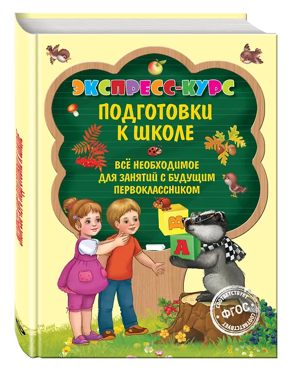 Книга Экспресс-курс подготовки к школе (Елена Лазарь) — 3