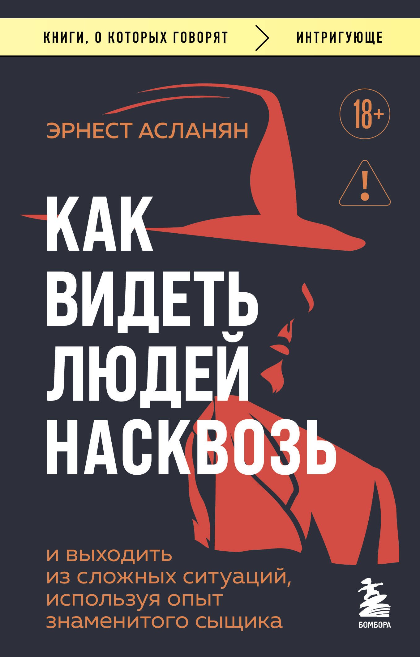 Сам себе детектив. Как видеть людей насквозь и выходить из сложных ситуаций