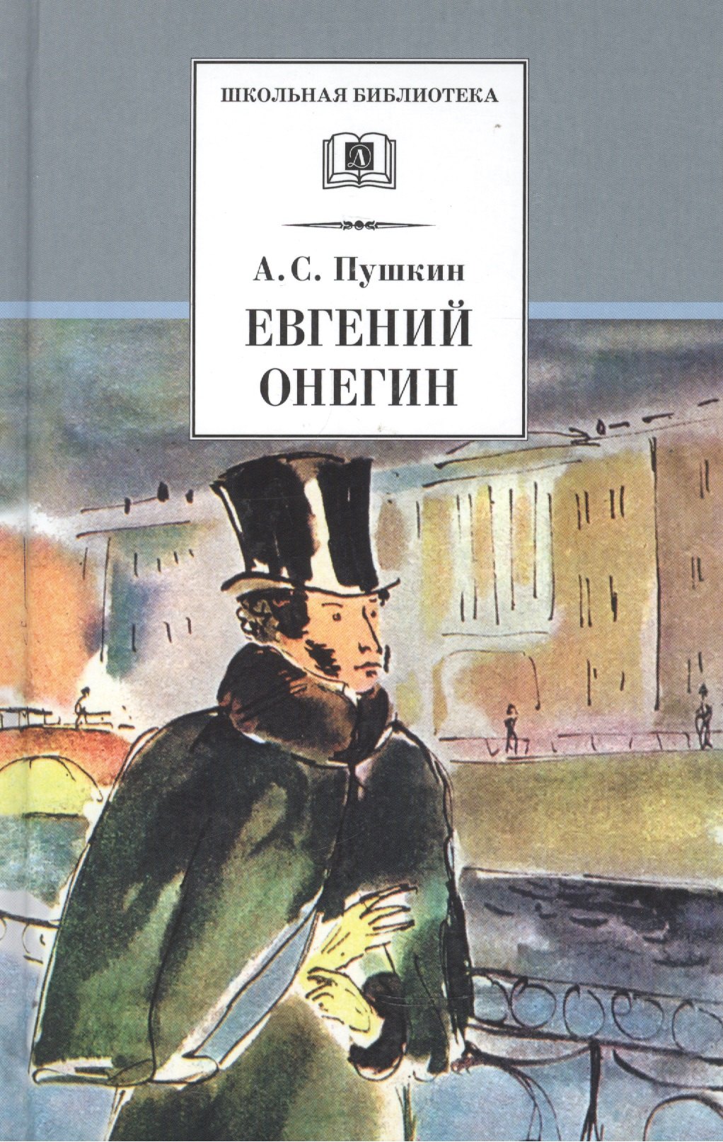 

Евгений Онегин: роман в стихах