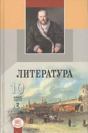 Литература. 10 класс. Учебник. В 2-х частях (комплект из 2-х книг в упаковке) — 2356901 — 1