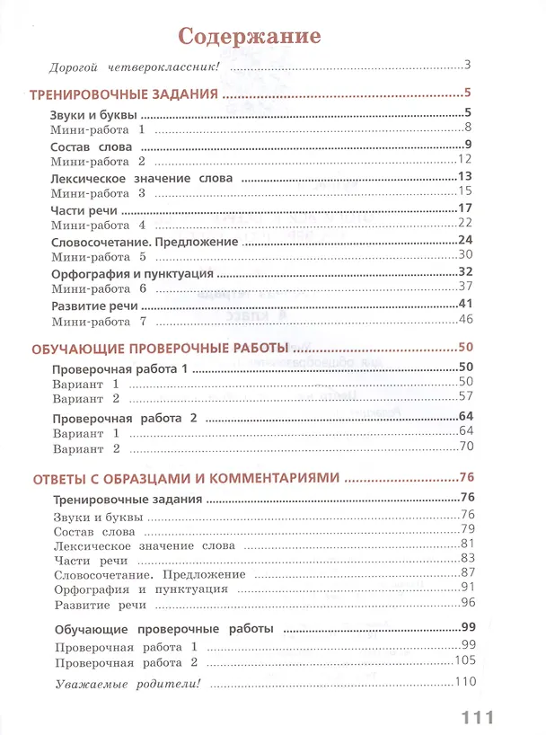 Книга Готовимся к Всероссийской проверочной работе. Русский язык. 4 кл.Рабочая тетрадь. (ФГОС) (Марина Кузнецова) — 2
