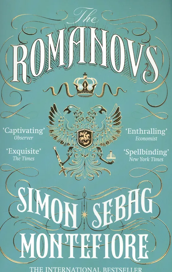 Книга The Romanovs (Саймон Себаг-Монтефиоре) — 1