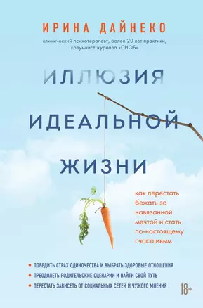 Иллюзия идеальной жизни. Как перестать бежать за навязанной мечтой и стать по-настоящему счастливым — 2835125 — 1