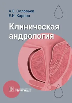 Клиническая андрология
