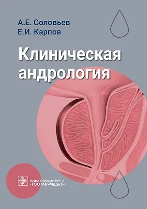 Книга Клиническая андрология (Анатолий Соловьев, Евгений Карпов)