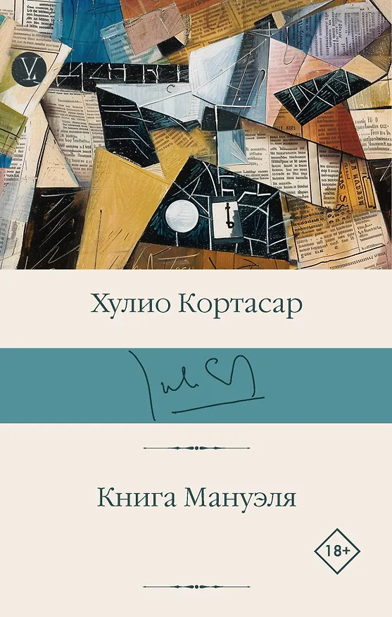 Книга Книга Мануэля (Хулио Кортасар) — 1