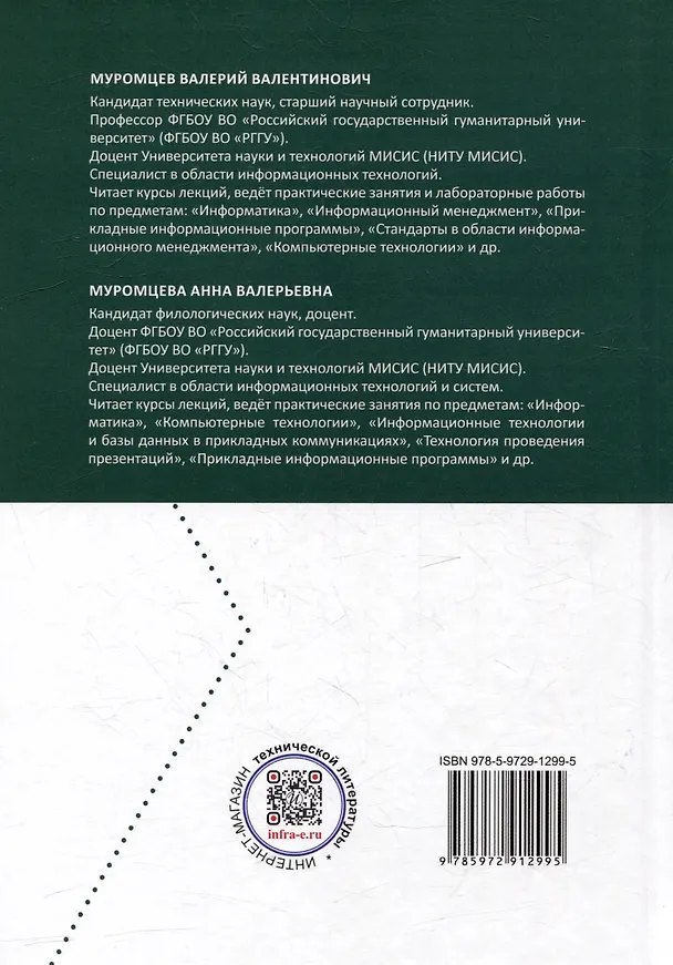 Книга Информационные технологии в профессиональной деятельности: учебник и практикум (Анна Муромцева, Валерий Муромцев) — 4