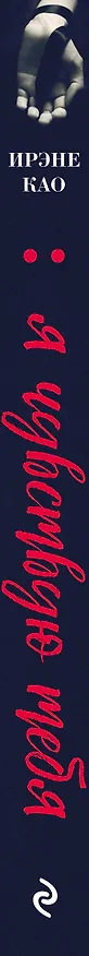 Книга Я чувствую тебя (итальянская трилогия) (Ирэне Као) — 3