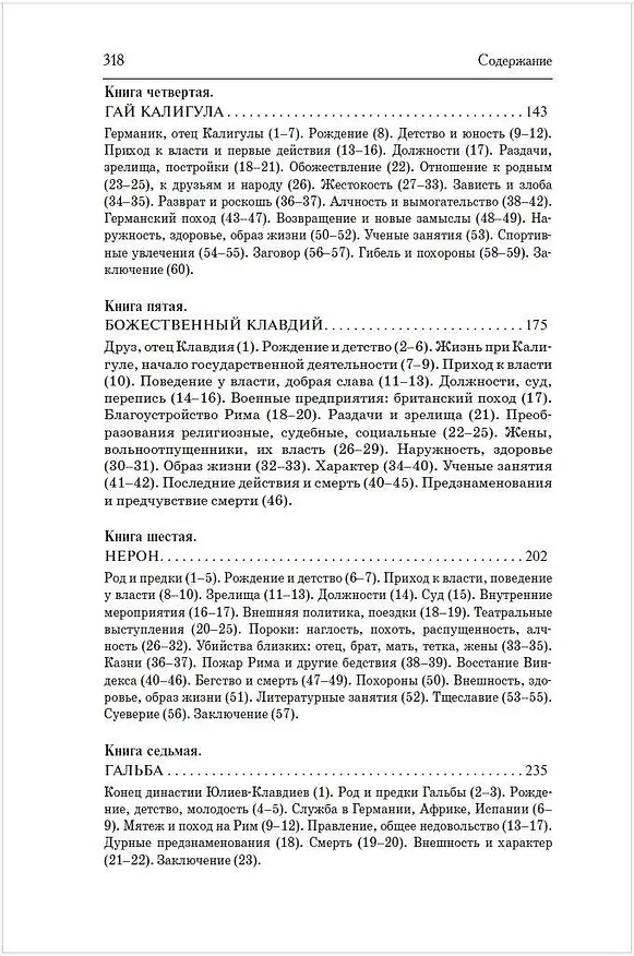 Книга Жизнь двенадцати Цезарей (Гай Светоний Транквилл) — 7