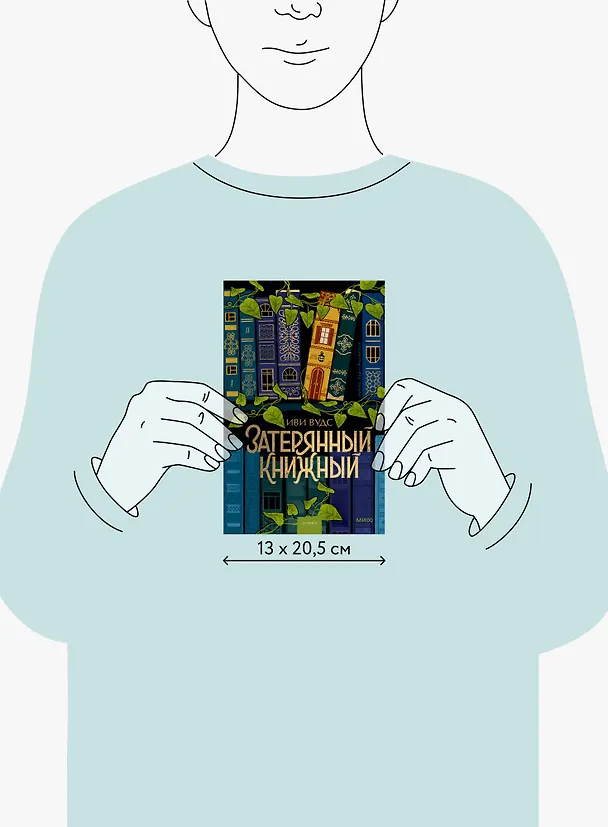 Книга Затерянный книжный (Иви Вудс) — 14