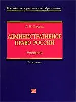 Книга Административное право России: Учебник. 2-е изд. (Демьян Бахрах)