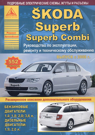 Автомобиль Skoda Superb / Superb Combi. Руководство по эксплуатации, ремонту и техническому обслуживанию. Выпуск с 2008 г. Бензиновые двигатели: 1,4  1,8  2,0  3,6 л. Дизельные двигатели: 1,9  2,0 л. — 2682247 — 1