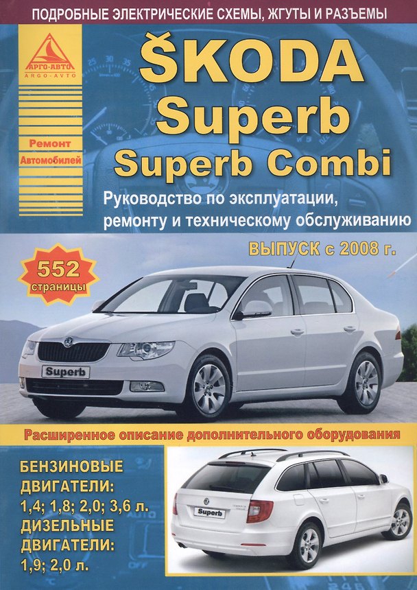Книга Автомобиль Skoda Superb / Superb Combi. Руководство по эксплуатации, ремонту и техническому обслуживанию. Выпуск с 2008 г. Бензиновые двигатели: 1,4 1,8 2,0 3,6 л. Дизельные двигатели: 1,9 2,0 л. () — 1