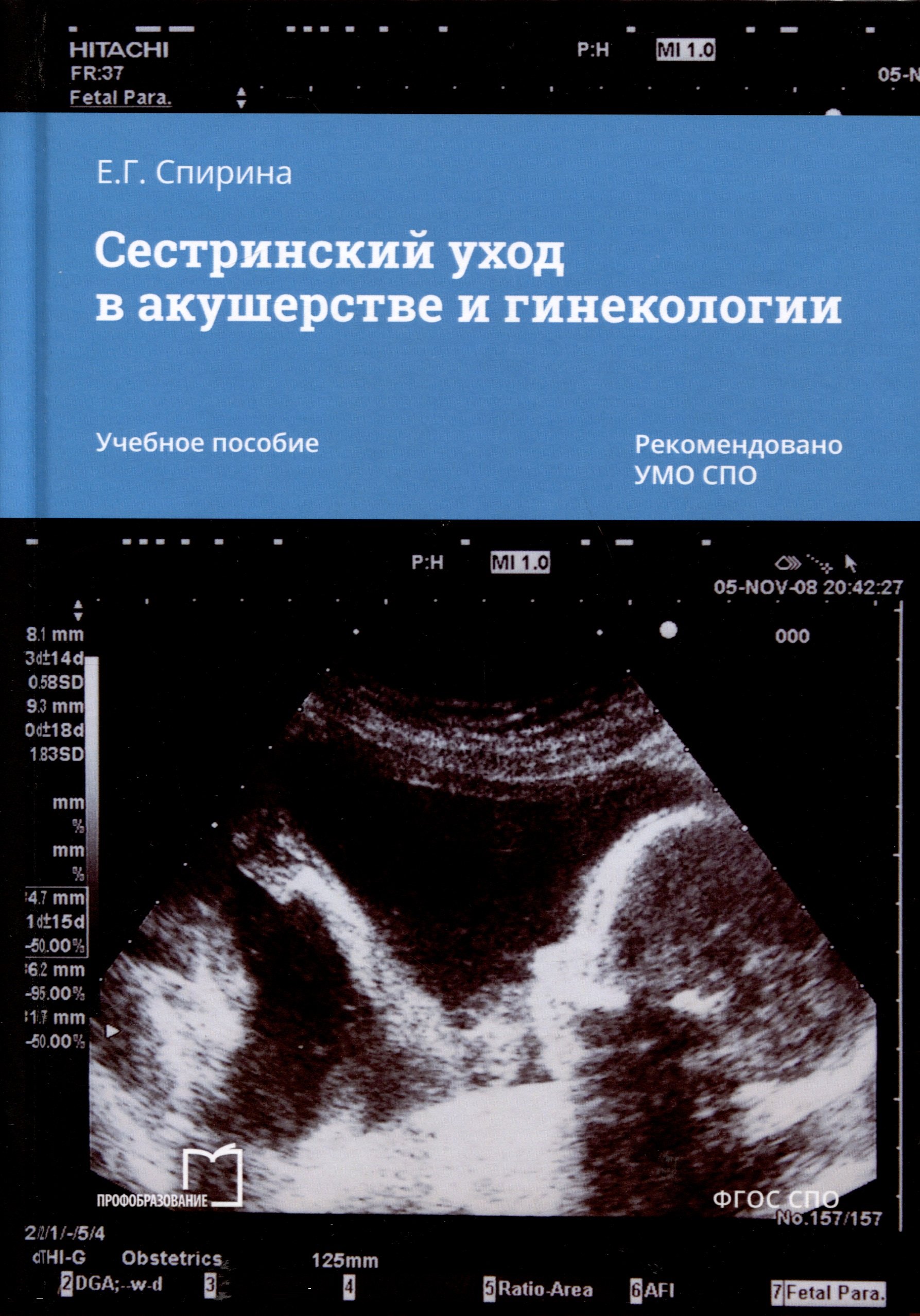 

Сестринский уход в акушерстве и гинекологии. Учебное пособие