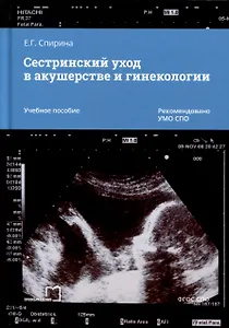 Сестринский уход в акушерстве и гинекологии. Учебное пособие