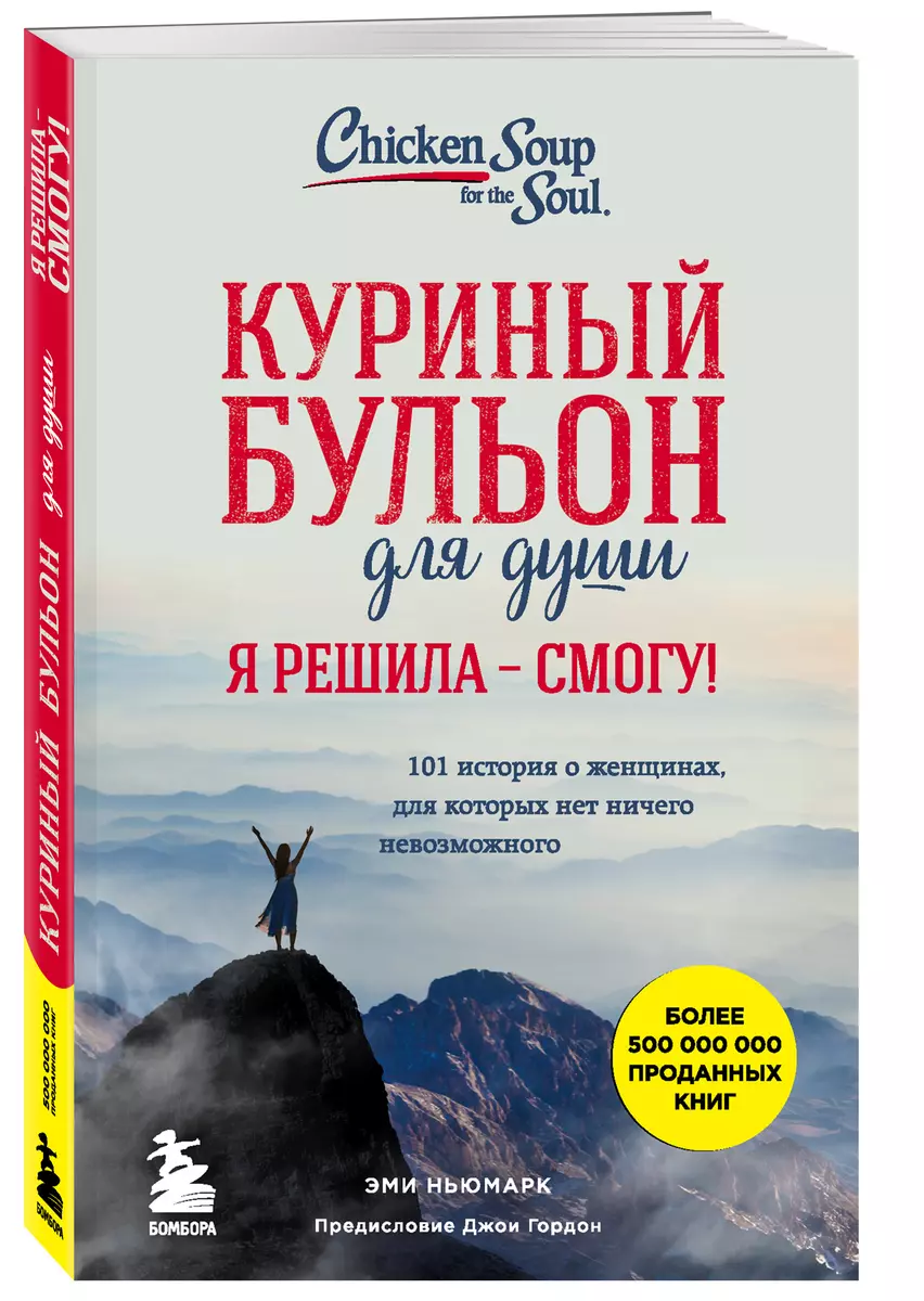 Куриный бульон для души. Я решила - смогу! 101 история о женщинах, для  которых нет ничего невозможного (Эми Ньюмарк) - купить книгу с доставкой в  интернет-магазине «Читай-город». ISBN: 978-5-04-100488-0