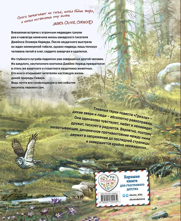 Книга Гризли (ил. В. Канивца) (Джеймс Оливер Кервуд) — 2
