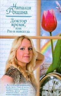 

Доктор время, или Раз и навсегда (Русский романс). Рощина Н. (АСТ)