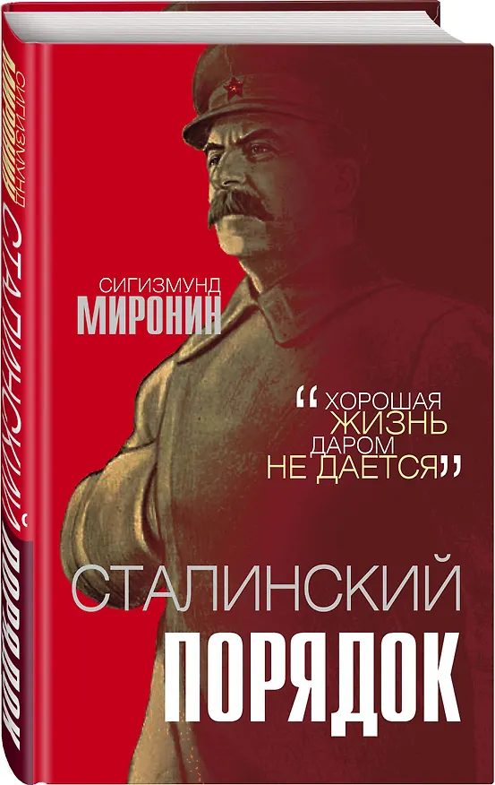 Книга Сталинский порядок (Сигизмунд Миронин) — 4