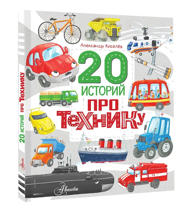 Книга 20 историй про технику (А. Киселев) — 4