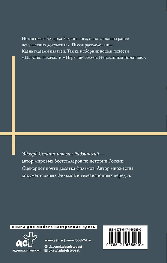 Книга Последняя ночь последнего царя (Эдвард Радзинский) — 2