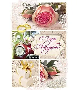 Открытка А5 С днем свадьбы! 5-09-0082