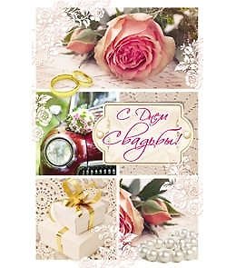 Открытка А5 С днем свадьбы! 5-09-0082 326541 — 1