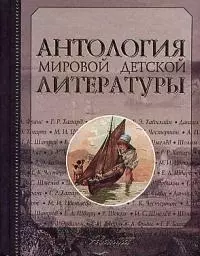 Антология мировой детской литературы. Т.8. — 1808329 — 1