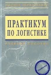 Книга Практикум по логистике (Борис Аникин)