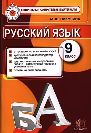 Русский язык: 9 класс: контрольные измерительные материалы — 2396745 — 1