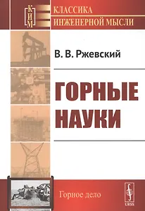 Горные науки