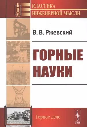 Горные науки — 2700884 — 1