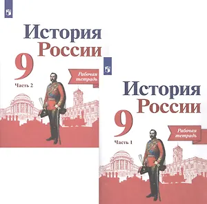 История России. 9 класс. Рабочая тетрадь в двух частях (комплет из 2 книг)
