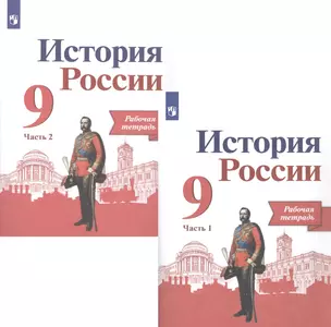 История России. 9 класс. Рабочая тетрадь в двух частях (комплет из 2 книг) — 2923571 — 1