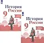 История России. 9 класс. Рабочая тетрадь в двух частях (комплет из 2 книг) — 2923571 — 1